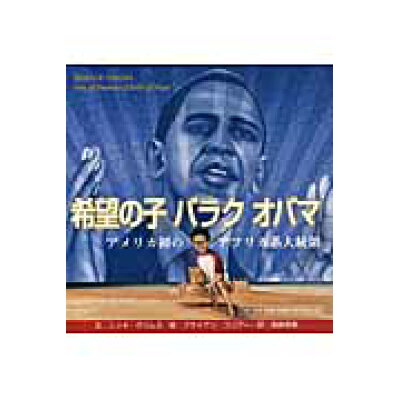 楽天市場 バベル 希望の子バラクオバマ アメリカ初のアフリカ系大統領 バベル プレス ニッキ グリムズ 価格比較 商品価格ナビ 楽天市場 バベル 希望の子バラクオバマ アメリカ初のアフリカ系大統領 バベル プレス ニッキ グリムズ 価格比較 商品価格ナビ